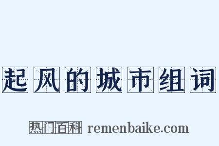 起风的城市组词是什么意思的图片
